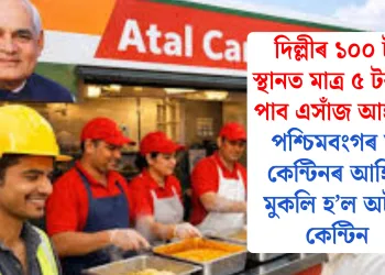 দিল্লীৰ ১০০ টা স্থানত মাত্ৰ ৫ টকাত পাব এসাঁজ আহাৰ, পশ্চিমবংগৰ মা কেন্টিনৰ আৰ্হিত মুকলি হ’ল অটল কেন্টিন