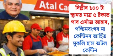 দিল্লীৰ ১০০ টা স্থানত মাত্ৰ ৫ টকাত পাব এসাঁজ আহাৰ, পশ্চিমবংগৰ মা কেন্টিনৰ আৰ্হিত মুকলি হ’ল অটল কেন্টিন