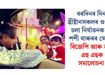 বৰদিনৰ দিনা খ্ৰীষ্টানসকলৰ ওপৰত চলা নিৰ্যাতনক লৈ শশী থাৰুৰৰ ক্ষোভ: বিজেপি আৰু আৰ এছ এছক সমালোচনা