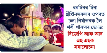 বৰদিনৰ দিনা খ্ৰীষ্টানসকলৰ ওপৰত চলা নিৰ্যাতনক লৈ শশী থাৰুৰৰ ক্ষোভ: বিজেপি আৰু আৰ এছ এছক সমালোচনা
