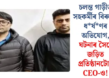 চলন্ত গাড়ীত সহকৰ্মীৰ বিৰুদ্ধে ধৰ্ষণৰ অভিযোগ, ঘটনাৰ সৈতে জড়িত প্ৰতিষ্ঠানটোৰ CEO-ও!