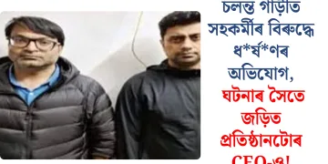 চলন্ত গাড়ীত সহকৰ্মীৰ বিৰুদ্ধে ধৰ্ষণৰ অভিযোগ, ঘটনাৰ সৈতে জড়িত প্ৰতিষ্ঠানটোৰ CEO-ও!