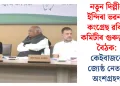 নতুন দিল্লীৰ ইন্দিৰা ভৱনত কংগ্ৰেছ ৱৰ্কিং কমিটীৰ গুৰুত্বপূৰ্ণ বৈঠক: কেইবাজনো জ্যেষ্ঠ নেতাৰ অংশগ্ৰহণ