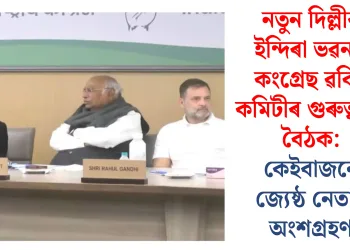 নতুন দিল্লীৰ ইন্দিৰা ভৱনত কংগ্ৰেছ ৱৰ্কিং কমিটীৰ গুৰুত্বপূৰ্ণ বৈঠক: কেইবাজনো জ্যেষ্ঠ নেতাৰ অংশগ্ৰহণ