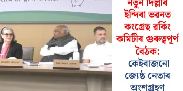 নতুন দিল্লীৰ ইন্দিৰা ভৱনত কংগ্ৰেছ ৱৰ্কিং কমিটীৰ গুৰুত্বপূৰ্ণ বৈঠক: কেইবাজনো জ্যেষ্ঠ নেতাৰ অংশগ্ৰহণ