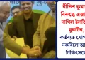 নীতিশ কুমাৰৰ বিৰুদ্ধে এজাহাৰ দাখিল ইলতিজা মুফটিৰ, কৰ্তব্যত যোগদান নকৰিলে আয়ুষ চিকিৎসকে
