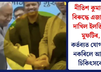 নীতিশ কুমাৰৰ বিৰুদ্ধে এজাহাৰ দাখিল ইলতিজা মুফটিৰ, কৰ্তব্যত যোগদান নকৰিলে আয়ুষ চিকিৎসকে