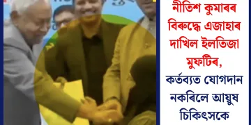 নীতিশ কুমাৰৰ বিৰুদ্ধে এজাহাৰ দাখিল ইলতিজা মুফটিৰ, কৰ্তব্যত যোগদান নকৰিলে আয়ুষ চিকিৎসকে