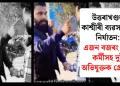 উত্তৰাখণ্ডত কাশ্মীৰী ব্যৱসায়ীক নিৰ্যাতন: এজন বজৰং দলৰ কৰ্মীসহ দুই অভিযুক্তক গ্ৰেপ্তাৰ