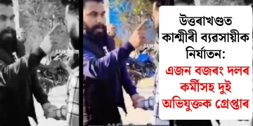 উত্তৰাখণ্ডত কাশ্মীৰী ব্যৱসায়ীক নিৰ্যাতন: এজন বজৰং দলৰ কৰ্মীসহ দুই অভিযুক্তক গ্ৰেপ্তাৰ