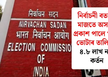 নিৰ্বাচনী বতাহৰ মাজতে অসমত প্ৰকাশ পালে খচৰা ভোটাৰ তালিকা: ৪.৮ লাখ নাম কৰ্তন