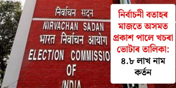 নিৰ্বাচনী বতাহৰ মাজতে অসমত প্ৰকাশ পালে খচৰা ভোটাৰ তালিকা: ৪.৮ লাখ নাম কৰ্তন