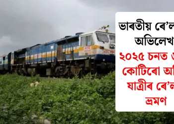 ভাৰতীয় ৰে’লৱেৰ অভিলেখ: ২০২৫ চনত ৬৯৩ কোটিৰো অধিক যাত্ৰীৰ ৰে’লত ভ্ৰমণ