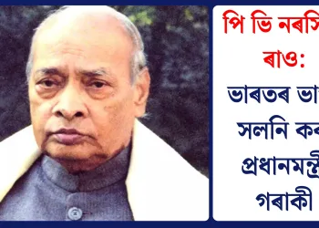 ভাৰতৰ ভাগ্য সলনি কৰা প্ৰধানমন্ত্ৰী গৰাকী
