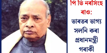ভাৰতৰ ভাগ্য সলনি কৰা প্ৰধানমন্ত্ৰী গৰাকী