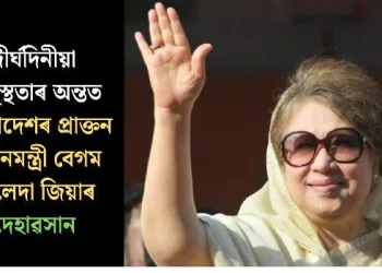 দীৰ্ঘদিনীয়া অসুস্থতাৰ অন্তত বাংলাদেশৰ প্ৰাক্তন প্ৰধানমন্ত্ৰী বেগম খালেদা জিয়াৰ দেহাৱসান