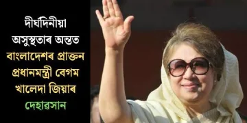 দীৰ্ঘদিনীয়া অসুস্থতাৰ অন্তত বাংলাদেশৰ প্ৰাক্তন প্ৰধানমন্ত্ৰী বেগম খালেদা জিয়াৰ দেহাৱসান