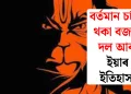 বৰ্তমান চৰ্চাত থকা বজৰং দল আৰু ইয়াৰ ইতিহাস
