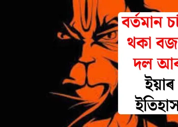 বৰ্তমান চৰ্চাত থকা বজৰং দল আৰু ইয়াৰ ইতিহাস