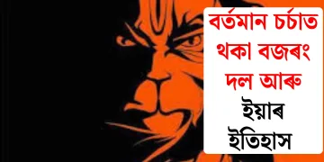 বৰ্তমান চৰ্চাত থকা বজৰং দল আৰু ইয়াৰ ইতিহাস