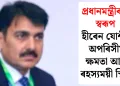 প্ৰধানমন্ত্ৰীৰ ছাঁ স্বৰূপ হীৰেন যোশীৰ অপৰিসীম ক্ষমতা আৰু ৰহস্যময়ী স্থিতি