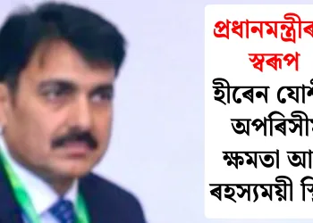 প্ৰধানমন্ত্ৰীৰ ছাঁ স্বৰূপ হীৰেন যোশীৰ অপৰিসীম ক্ষমতা আৰু ৰহস্যময়ী স্থিতি