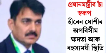 প্ৰধানমন্ত্ৰীৰ ছাঁ স্বৰূপ হীৰেন যোশীৰ অপৰিসীম ক্ষমতা আৰু ৰহস্যময়ী স্থিতি