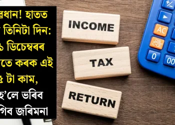 সাৱধান! হাতত মাত্ৰ তিনিটা দিন: ৩১ ডিচেম্বৰৰ আগতে কৰক এই ৫ টা কাম, নহ’লে ভৰিব লাগিব জৰিমনা