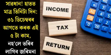 সাৱধান! হাতত মাত্ৰ তিনিটা দিন: ৩১ ডিচেম্বৰৰ আগতে কৰক এই ৫ টা কাম, নহ’লে ভৰিব লাগিব জৰিমনা