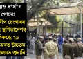 উন্নাও ধৰ্ষণ গোচৰঃ কুলদীপ চেংগাৰৰ শাস্তি স্থগিতাদেশৰ বিৰুদ্ধে ২৯ ডিচেম্বৰত উচ্চতম ন্যায়ালয়ত শুনানি
