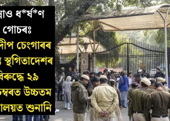 উন্নাও ধৰ্ষণ গোচৰঃ কুলদীপ চেংগাৰৰ শাস্তি স্থগিতাদেশৰ বিৰুদ্ধে ২৯ ডিচেম্বৰত উচ্চতম ন্যায়ালয়ত শুনানি