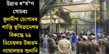 উন্নাও ধৰ্ষণ গোচৰঃ কুলদীপ চেংগাৰৰ শাস্তি স্থগিতাদেশৰ বিৰুদ্ধে ২৯ ডিচেম্বৰত উচ্চতম ন্যায়ালয়ত শুনানি