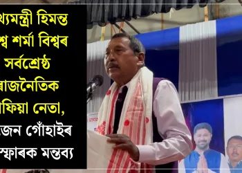 মুখ্যমন্ত্ৰী হিমন্ত বিশ্ব শৰ্মা বিশ্বৰ সৰ্বশ্ৰেষ্ঠ ৰাজনৈতিক মাফিয়া নেতা, ৰাজেন গোঁহাইৰ বিস্ফোৰক মন্তব্য