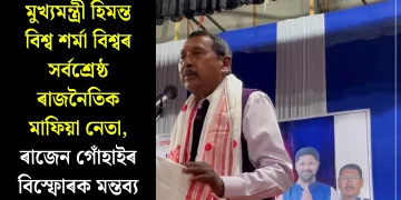 মুখ্যমন্ত্ৰী হিমন্ত বিশ্ব শৰ্মা বিশ্বৰ সৰ্বশ্ৰেষ্ঠ ৰাজনৈতিক মাফিয়া নেতা, ৰাজেন গোঁহাইৰ বিস্ফোৰক মন্তব্য