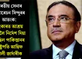 ভাৰতীয় সেনাৰ অপাৰেচন সিন্দুৰৰ আতংক: বাংকাৰত আশ্ৰয় ল’বলৈ নিৰ্দেশ দিয়া হৈছিল পাকিস্তানৰ ৰাষ্ট্ৰপতি আছিফ আলী জাৰ্দাৰীক