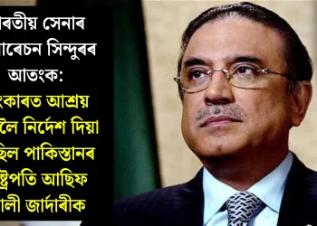 ভাৰতীয় সেনাৰ অপাৰেচন সিন্দুৰৰ আতংক: বাংকাৰত আশ্ৰয় ল’বলৈ নিৰ্দেশ দিয়া হৈছিল পাকিস্তানৰ ৰাষ্ট্ৰপতি আছিফ আলী জাৰ্দাৰীক