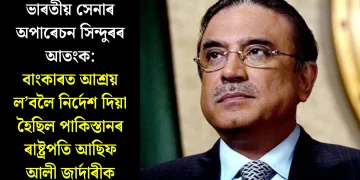 ভাৰতীয় সেনাৰ অপাৰেচন সিন্দুৰৰ আতংক: বাংকাৰত আশ্ৰয় ল’বলৈ নিৰ্দেশ দিয়া হৈছিল পাকিস্তানৰ ৰাষ্ট্ৰপতি আছিফ আলী জাৰ্দাৰীক
