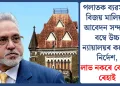 পলাতক ব্যৱসায়ী বিজয় মালিয়াৰ আবেদন সন্দৰ্ভত বম্বে উচ্চ ন্যায়ালয়ৰ কঠোৰ নিৰ্দেশ, লাভ নকৰে কোনো ৰেহাই