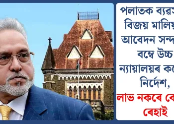 পলাতক ব্যৱসায়ী বিজয় মালিয়াৰ আবেদন সন্দৰ্ভত বম্বে উচ্চ ন্যায়ালয়ৰ কঠোৰ নিৰ্দেশ, লাভ নকৰে কোনো ৰেহাই