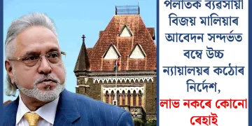 পলাতক ব্যৱসায়ী বিজয় মালিয়াৰ আবেদন সন্দৰ্ভত বম্বে উচ্চ ন্যায়ালয়ৰ কঠোৰ নিৰ্দেশ, লাভ নকৰে কোনো ৰেহাই