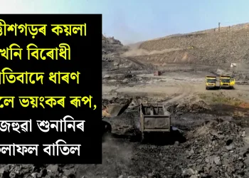 ছত্তীশগড়ৰ কয়লা খনি বিৰোধী প্ৰতিবাদে ধাৰণ কৰিলে ভয়ংকৰ ৰূপ, ৰাজহুৱা শুনানিৰ ফলাফল বাতিল