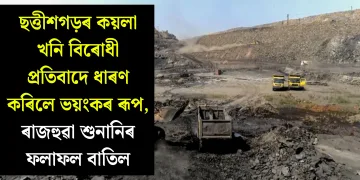 ছত্তীশগড়ৰ কয়লা খনি বিৰোধী প্ৰতিবাদে ধাৰণ কৰিলে ভয়ংকৰ ৰূপ, ৰাজহুৱা শুনানিৰ ফলাফল বাতিল