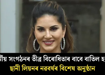 ধৰ্মীয় সংগঠনৰ তীব্ৰ বিৰোধিতাৰ বাবে বাতিল হ’ল ছানী লিয়নৰ নৱবৰ্ষৰ বিশেষ অনুষ্ঠান