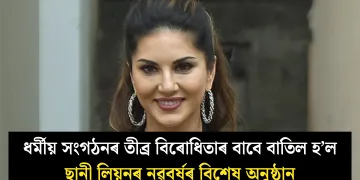 ধৰ্মীয় সংগঠনৰ তীব্ৰ বিৰোধিতাৰ বাবে বাতিল হ’ল ছানী লিয়নৰ নৱবৰ্ষৰ বিশেষ অনুষ্ঠান