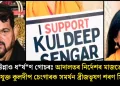 উন্নাও ধৰ্ষণ গোচৰঃ আদালতৰ নিৰ্দেশৰ মাজতে অভিযুক্ত কুলদীপ চেংগাৰক সমৰ্থন ব্ৰীজভূষণ শৰণ সিঙৰ