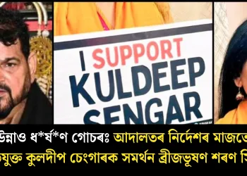 উন্নাও ধৰ্ষণ গোচৰঃ আদালতৰ নিৰ্দেশৰ মাজতে অভিযুক্ত কুলদীপ চেংগাৰক সমৰ্থন ব্ৰীজভূষণ শৰণ সিঙৰ