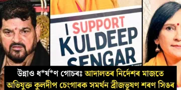 উন্নাও ধৰ্ষণ গোচৰঃ আদালতৰ নিৰ্দেশৰ মাজতে অভিযুক্ত কুলদীপ চেংগাৰক সমৰ্থন ব্ৰীজভূষণ শৰণ সিঙৰ