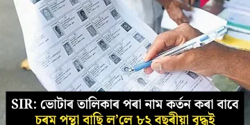SIR: ভোটাৰ তালিকাৰ পৰা নাম কৰ্তন কৰা বাবে চৰম পন্থা বাছি ল’লে ৮২ বছৰীয়া বৃদ্ধই