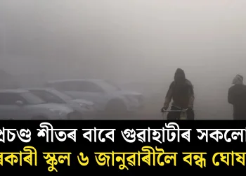 প্ৰচণ্ড শীতৰ বাবে গুৱাহাটীৰ সকলো চৰকাৰী স্কুল ৬ জানুৱাৰীলৈ বন্ধ ঘোষণা