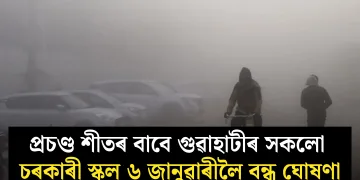 প্ৰচণ্ড শীতৰ বাবে গুৱাহাটীৰ সকলো চৰকাৰী স্কুল ৬ জানুৱাৰীলৈ বন্ধ ঘোষণা